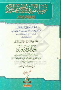 ن‍زه‍ه‌ ال‍ن‍ظر ف‍ی‌ توضیح نخبه الفکر فی مصطلح اهل الاثر