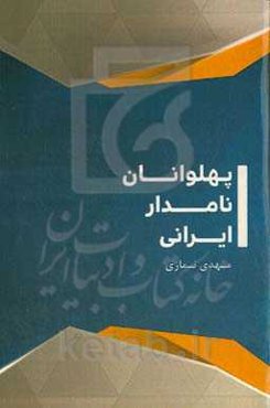 پهلوانان نامدار ایرانی