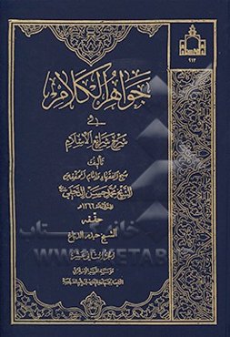 جواهر الکلام فی شرح شرایع الاسلام
