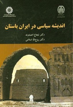 اندیشه سیاسی در ایران باستان
