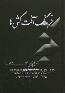 فرهنگ آفت‌کش‌ها