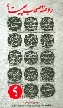 روضه اصحاب چیست؟