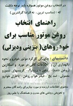 راهنمای انتخاب روغن موتور مناسب برای خودروهای (بنزینی و دیزلی) دانستنیهای: واسکازین (روغن دنده) ...