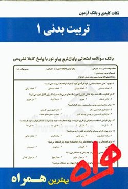 نکات کلیدی و بانک آزمون تربیت بدنی عمومی 1