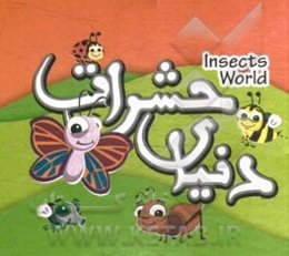 دنیای حشرات
