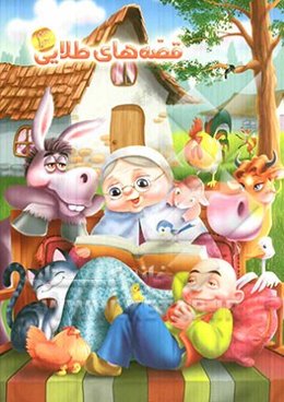 چرا خفاش شب‌ها پرواز می‌کند، و بیست قصه‌ی دیگر