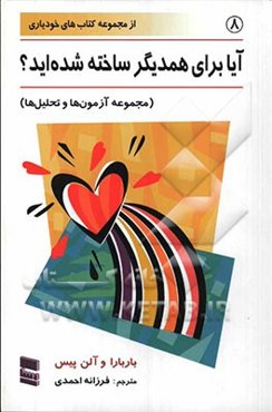 آیا برای همدیگر ساخته شده‌اید؟ (مجموعه آزمون‌ها و تحلیل‌ها)