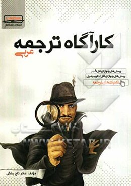 کارگاه ترجمه عربی شامل تکنیک‌های ترجمه، پرسش‌های چهارگزینه‌ای طبقه‌بندی شده کنکور سراسری ...