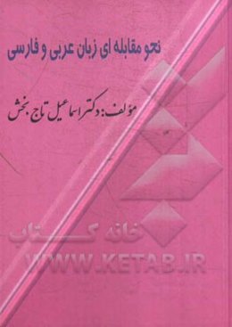 نحو مقابله‌ای زبان عربی و فارسی