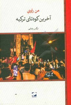 من روای آخرین کودتای ترکیه