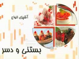 آشپزی انواع غذاهای بستنی و دسر
