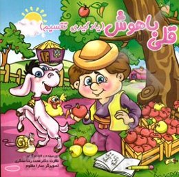 قلی باهوش (یادگیری تقسیم)