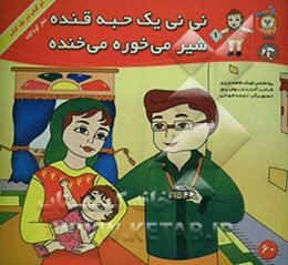 نی‌نی شده یک ساله می‌خنده و خوشحاله، نی‌نی یک حبه قنده شیر می‌خوره می‌خنده