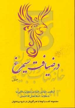 در ضیافت سیمرغ