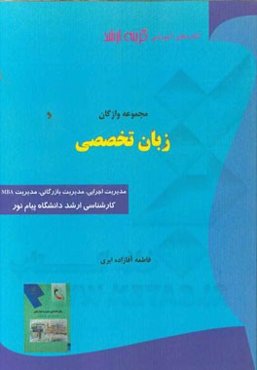 مجموعه واژگان زبان تخصصی رشته‌های: مدیریت اجرایی، مدیریت بازرگانی، مدیریت MBA کارشناسی ارشد دانشگاه پیام نور