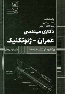 پاسخنامه تشریحی سوالات آزمون دکتری مهندسی عمران - ژئوتکنیک