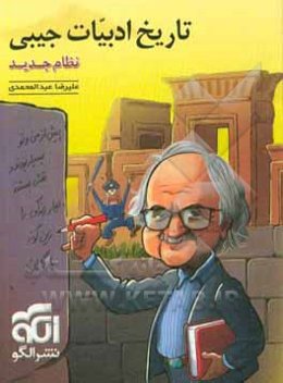 تاریخ ادبیات جیبی (نظام جدید): قابل استفاده برای دانش‌آموزان نظام جدید و داوطلبان کنکور دانشگاه‌ها