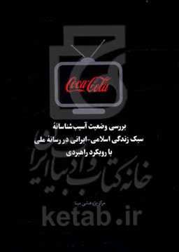 بررسی وضعیت آسیب‌شناسانه سبک زندگی اسلامی - ایرانی در رسانه ملی با رویکرد راهبردی