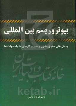 بیوتروریسم بین‌المللی: چالش‌های حقوق بشری و ساز و کارهای مقابله دولت‌ها