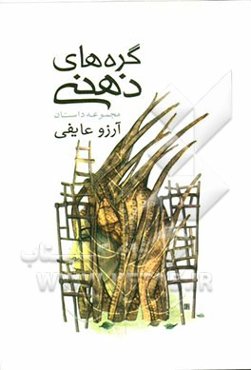 گره‌های ذهنی