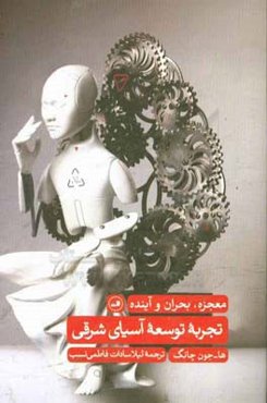 تجربه توسعه آسیای شرقی: معجزه، بحران و آینده