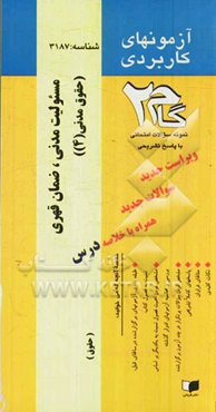 آزمون‌های کاربردی  مسئولیت مدنی (ضمان قهری) حقوق مدنی 4 (الزامات خارج از قراردادها): نمونه سوالات ادوار گذشته به همراه پاسخ تشریحی
