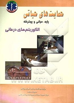 حمایت‌های حیاتی: پایه، میانی و پیشرفته الگوریتم‌های درمانی
