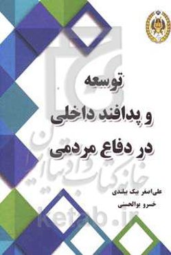 توسعه و پدافند داخلی در دفاع مردمی