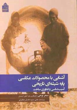 آشنایی با محصولات عکاسی پایه شیشه‌ای تاریخی: آسیب‌شناسی و فناوری ساخت