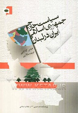 سیاست خارجی جمهوری اسلامی ایران در لبنان