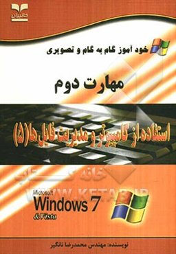 خودآموز گام به گام و تصویری مهارت دوم استفاده از کامپیوتر و مدیریت فایل‌ها (5)