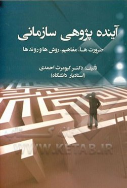 آینده‌پژوهی سازمانی: ضرورت‌ها، مفاهیم، روش‌ها و روندها