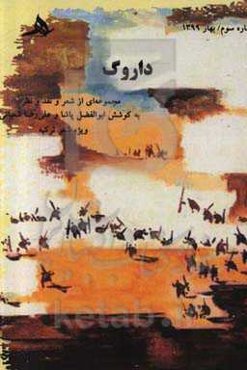 داروگ: مجموعه‌ای از شعر و نقد ‌و نظر: ویژه‌ی شعر ترکیه