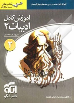 آموزش کامل ادبیات سال دوم: قابل استفاده برای دانش‌آموزان دوم دبیرستان و داوطلبان کنکور