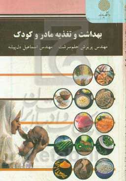 بهداشت و تغذیه مادر و کودک (رشته علوم تربیتی)