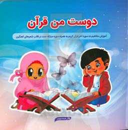 دوست من قرآن