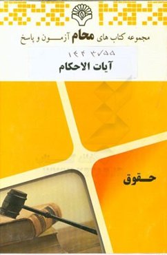 آیات الاحکام: رشته حقوق
