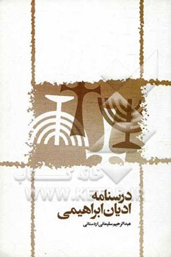 درسنامه ادیان ابراهیمی