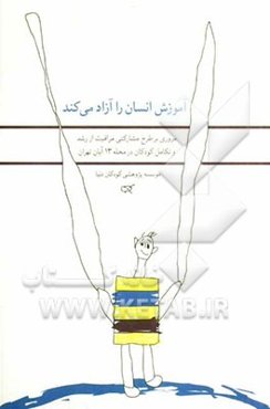 آموزش انسان را آزاد می‌کند: مروری بر طرح مشارکتی مراقبت از رشد و تکامل کودکان در محله 13 آبان تهران