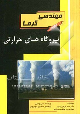 مهندسی گرما نیروگاه‌های حرارتی