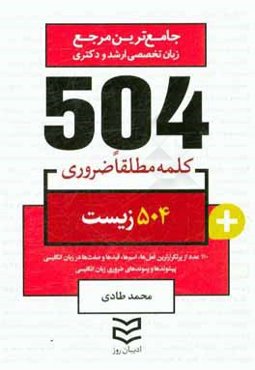 504 کلمه مطلقا ضروری رشته زیست