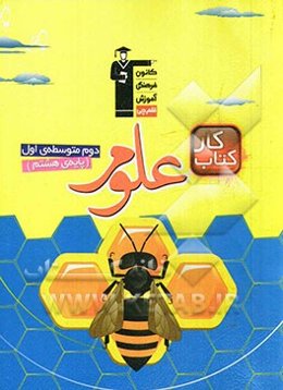 کتاب کار علوم دوره متوسطه‌ی اول (پایه‌ی هشتم)