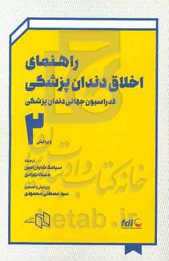 راهنمای اخلاق دندانپزشکی: فدراسیون جهانی دندانپزشکی