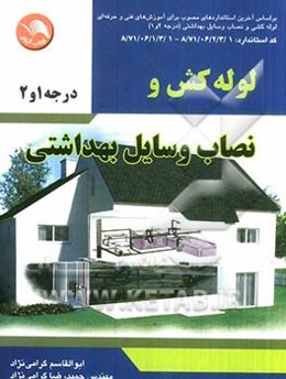 لوله‌کشی و نصاب وسایل بهداشتی: بر اساس آخرین استانداردهای مصوب برای آموزش‌های فنی و حرفه‌ای لوله‌کشی و نصاب وسایل بهداشتی (درجه 2 و 1) گروه برنامه‌ریز