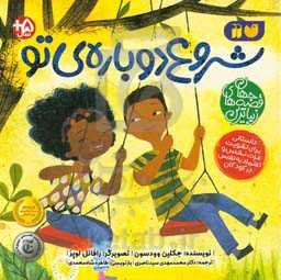 شروع دوباره‌ی تو