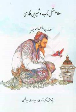 نخستین امثال‌نامه ایران؛ 2500 مثل ناب و شیرین فارسی