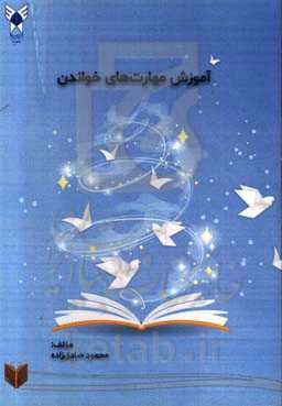 آموزش مهارت‌های خواندن