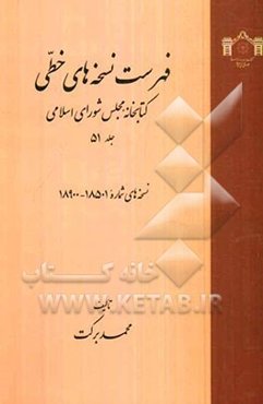 فهرست نسخه‌های خطی کتابخانه مجلس شورای اسلامی: نسخه‌های شماره 18501 - 18900