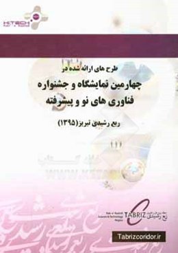 طرح‌های ارائه شده در چهارمین نمایشگاه و جشنواره فناوری‌های نو و پیشرفته ربع رشیدی تبریز