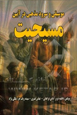 موسیقی و سرود مذهبی در آیین مسیحیت